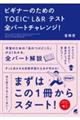 ビギナーのためのＴＯＥＩＣ　Ｌ＆Ｒテスト全パートチャレンジ！