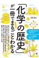 「化学の歴史」が一冊でまるごとわかる