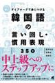 ダイアローグで身につける韓国語の言い回し・慣用表現３５０