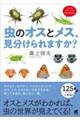 虫のオスとメス、見分けられますか？