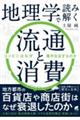 地理学で読み解く流通と消費