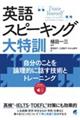 英語スピーキング大特訓　自分のことを論理的に話す技術とトレーニング