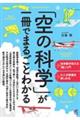 「空の科学」が一冊でまるごとわかる