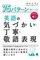 ７５パターンで身につける英語の気づかい・丁寧・敬語表現