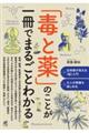 「毒と薬」のことが一冊でまるごとわかる