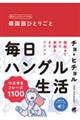 毎日つぶやいてみる韓国語ひとりごと