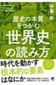 歴史の本質をつかむ「世界史」の読み方