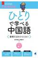 ひとりで学べる中国語　基礎文法をひととおり