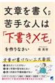 文章を書くのが苦手な人は「下書きメモ」を作りなさい