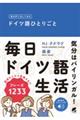 毎日声に出してみるドイツ語ひとりごと