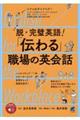 脱・完璧英語！「伝わる」職場の英会話