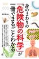 身のまわりの「危険物の科学」が一冊でまるごとわかる