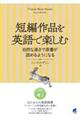 短編作品を英語で楽しむ　自然な速さで原書が読めるようになる