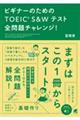 ビギナーのためのＴＯＥＩＣ　Ｓ＆Ｗテスト全問題チャレンジ！