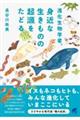 進化生物学者、身近な生きものの起源をたどる
