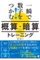 一瞬で数字をつかむ！「概算・暗算」トレーニング