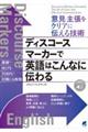 意見・主張をクリアに伝える技術　ディスコースマーカーで英語はこんなに伝わる