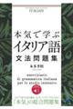 本気で学ぶイタリア語文法問題集