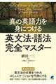 真の英語力を身につける英文法・語法完全マスター