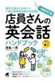 店員さんの英会話ハンドブック　増補改訂版