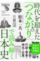 時代を超えた「つながり」で読み解く日本史