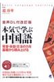 本気で学ぶ中国語　改訂版