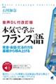 本気で学ぶフランス語　改訂版