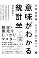 意味がわかる統計学　全面改訂版