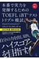 本番で実力を発揮するためのＴＯＥＦＬ　ｉＢＴテストトリプル模試