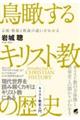 鳥瞰するキリスト教の歴史