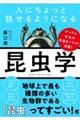 人にちょっと話せるようになる「昆虫学」