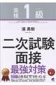 英検1級二次試験面接最強対策