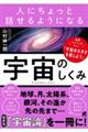 人にちょっと話せるようになる「宇宙のしくみ」