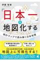 「日本一」を地図化する:統計マップで読み解く日本地理