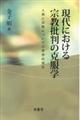 現代における宗教批判の克服学