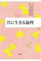 共に生きる倫理