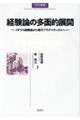 経験論の多面的展開