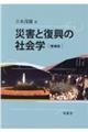 災害と復興の社会学　増補版