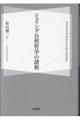 シェリング自然哲学の諸相