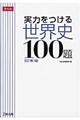 実力をつける世界史１００題　改訂第３版