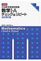 Ｚ会数学基礎問題集数学１・Ａチェック＆リピート　改訂第２版