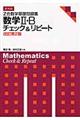 Ｚ会数学基礎問題集数学２・Ｂチェック＆リピート　改訂第２版