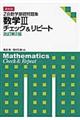 Ｚ会数学基礎問題集数学３チェック＆リピート　改訂第２版