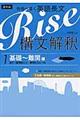 合格へ導く英語長文Ｒｉｓｅ構文解釈１．基礎～難関編