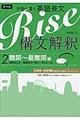 合格へ導く英語長文Ｒｉｓｅ構文解釈２．難関～最難関編