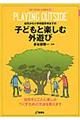 幼児から小学校低学年までの子どもと楽しむ外遊び