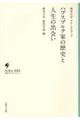 ハプスブルク家の歴史と人生の出会い