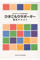 ひきこもりサポーター養成テキスト