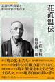 荘直温伝