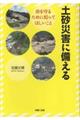 土砂災害に備える